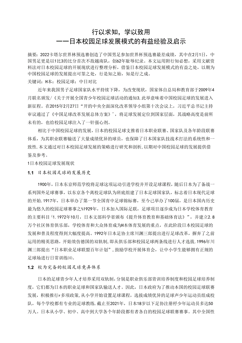 行以求知学以致用——日本校园足球发展模式的有益经验及启示 论文.docx_第1页