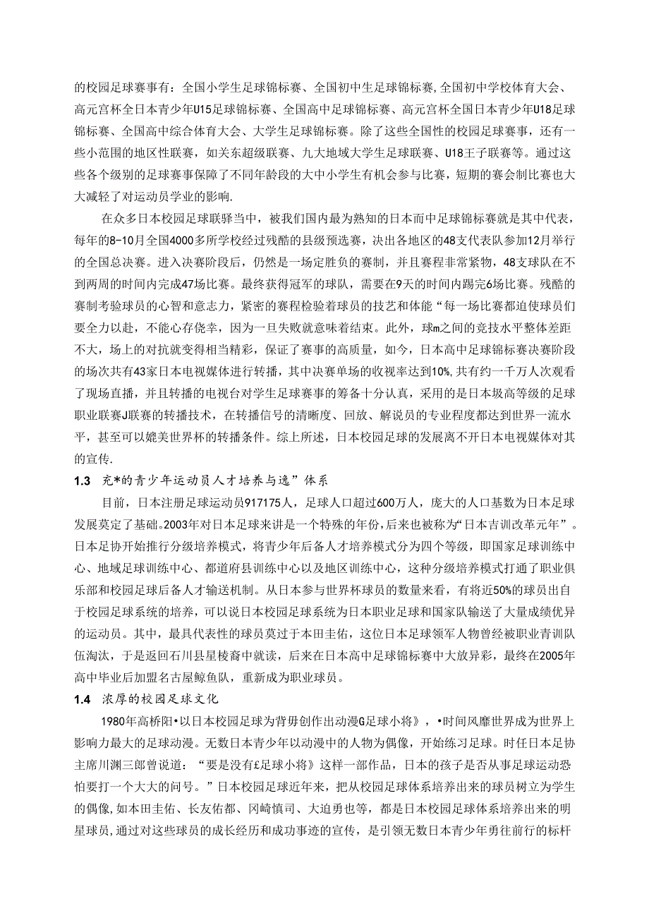 行以求知学以致用——日本校园足球发展模式的有益经验及启示 论文.docx_第2页