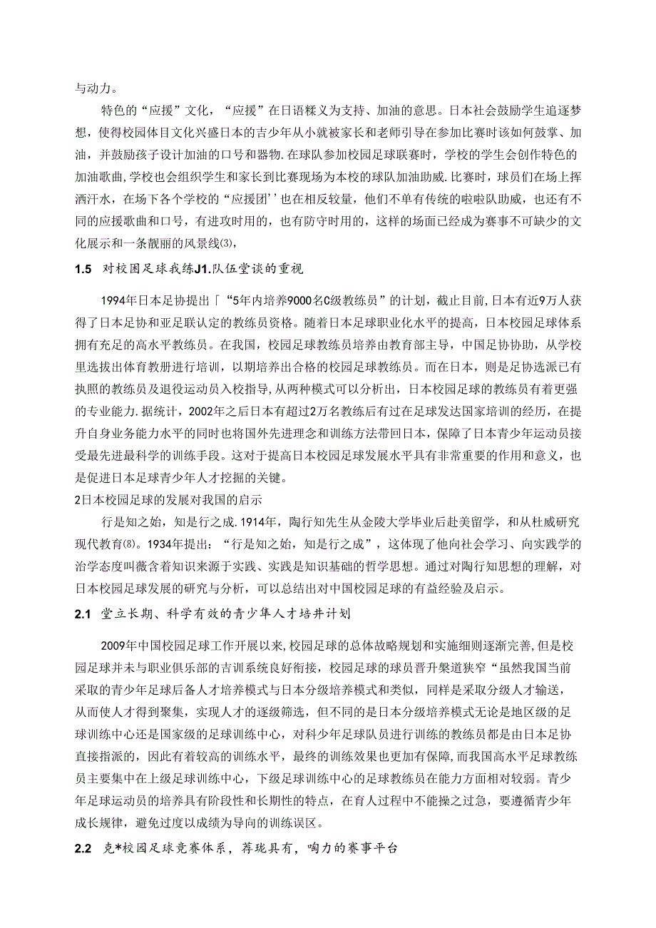 行以求知学以致用——日本校园足球发展模式的有益经验及启示 论文.docx_第3页