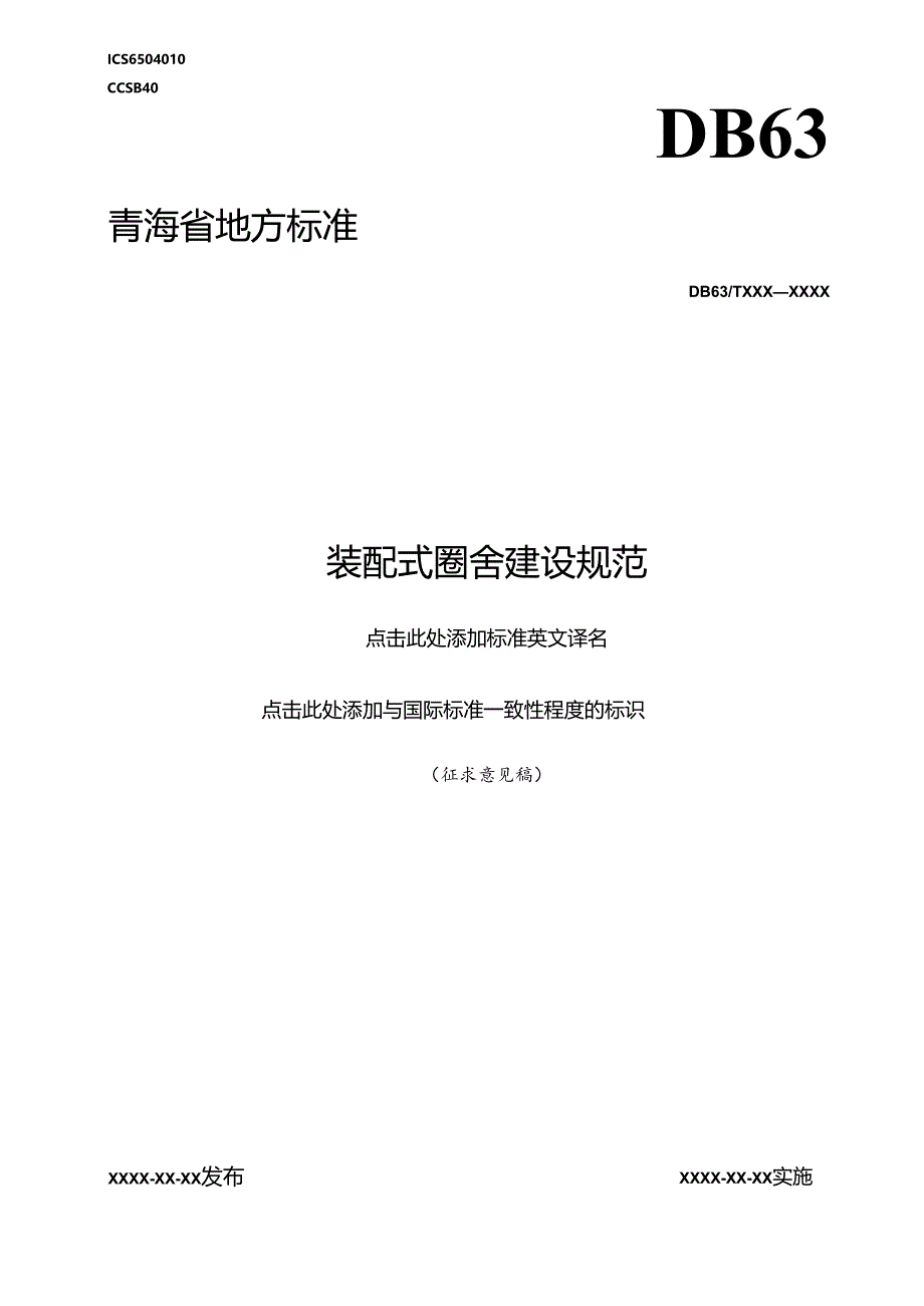 装配式圈舍建设规范.docx_第1页