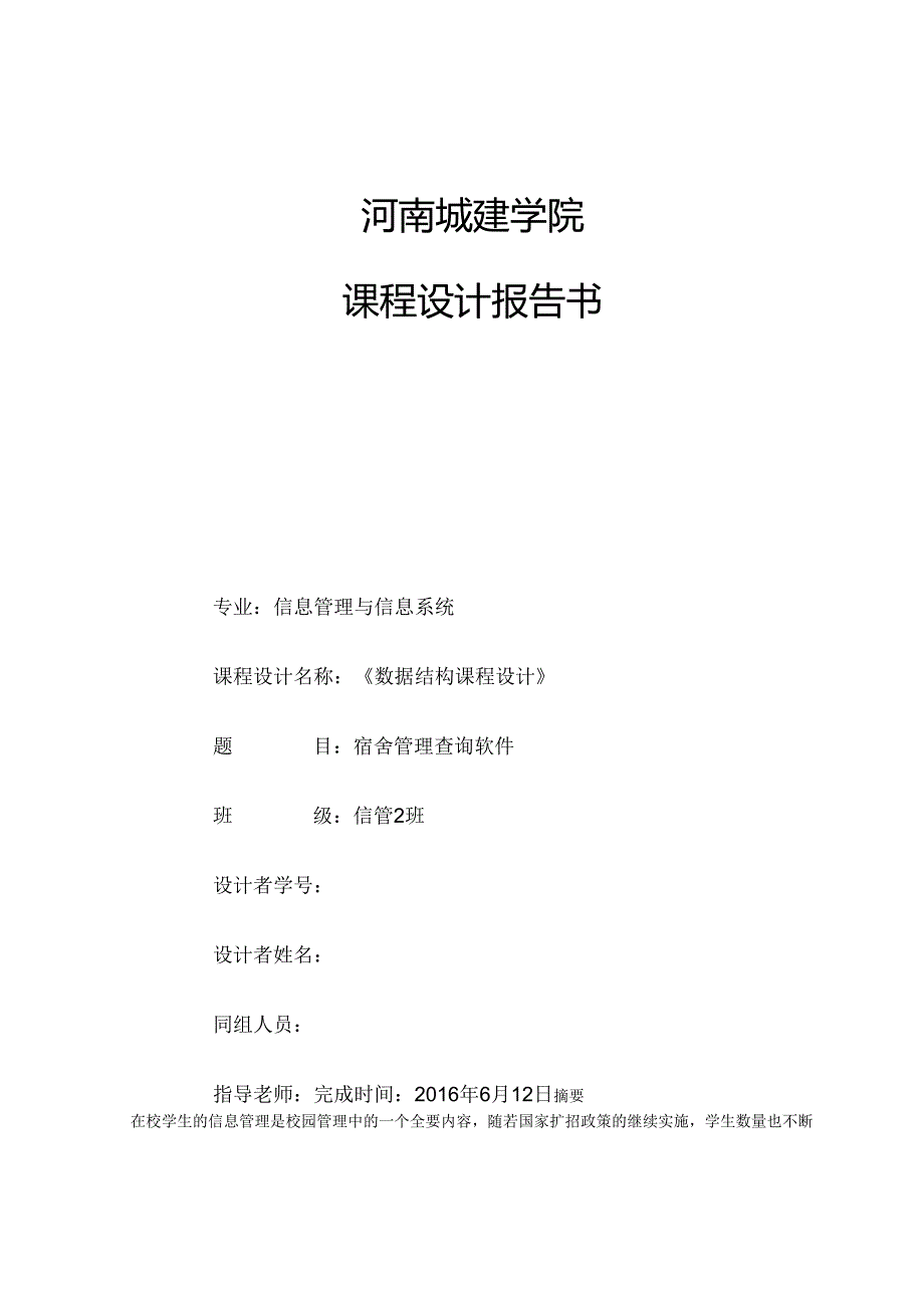 数据结构课程设计-c--宿舍管理系统课程设计毕业论文.docx_第1页