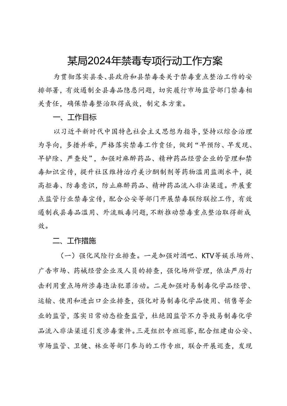 某局2024年禁毒专项行动工作方案.docx_第1页