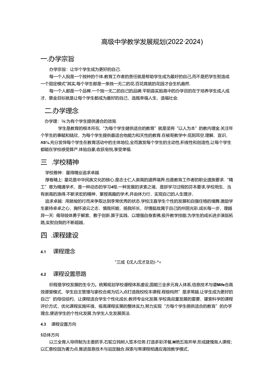 高级中学教学发展规划（2022-2024）.docx_第1页