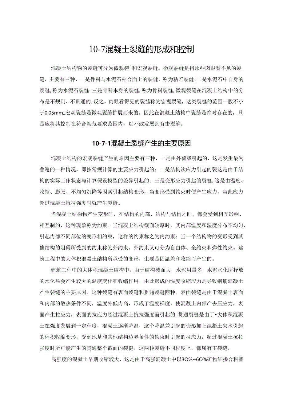 混凝土裂缝的形成和控制施工技术.docx_第1页