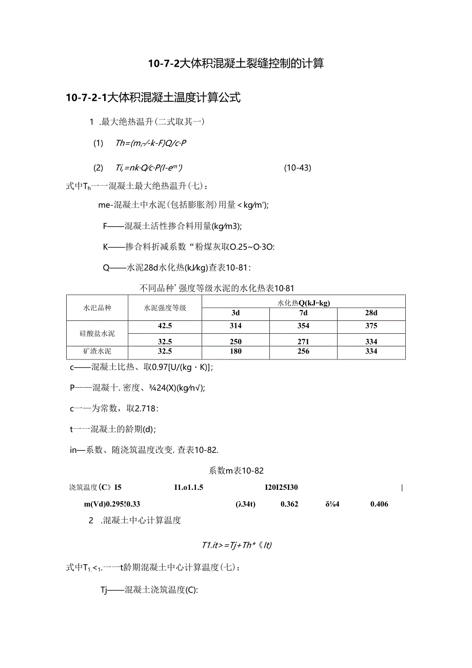 混凝土裂缝的形成和控制施工技术.docx_第3页