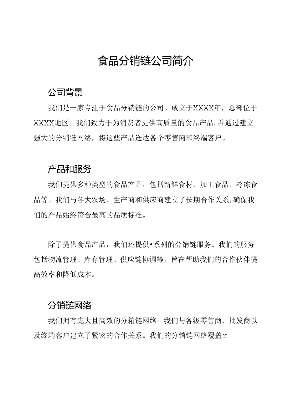 食品分销链公司简介.docx_第1页