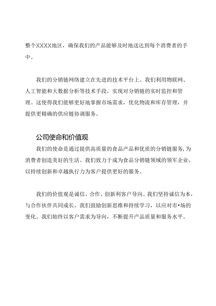 食品分销链公司简介.docx_第2页