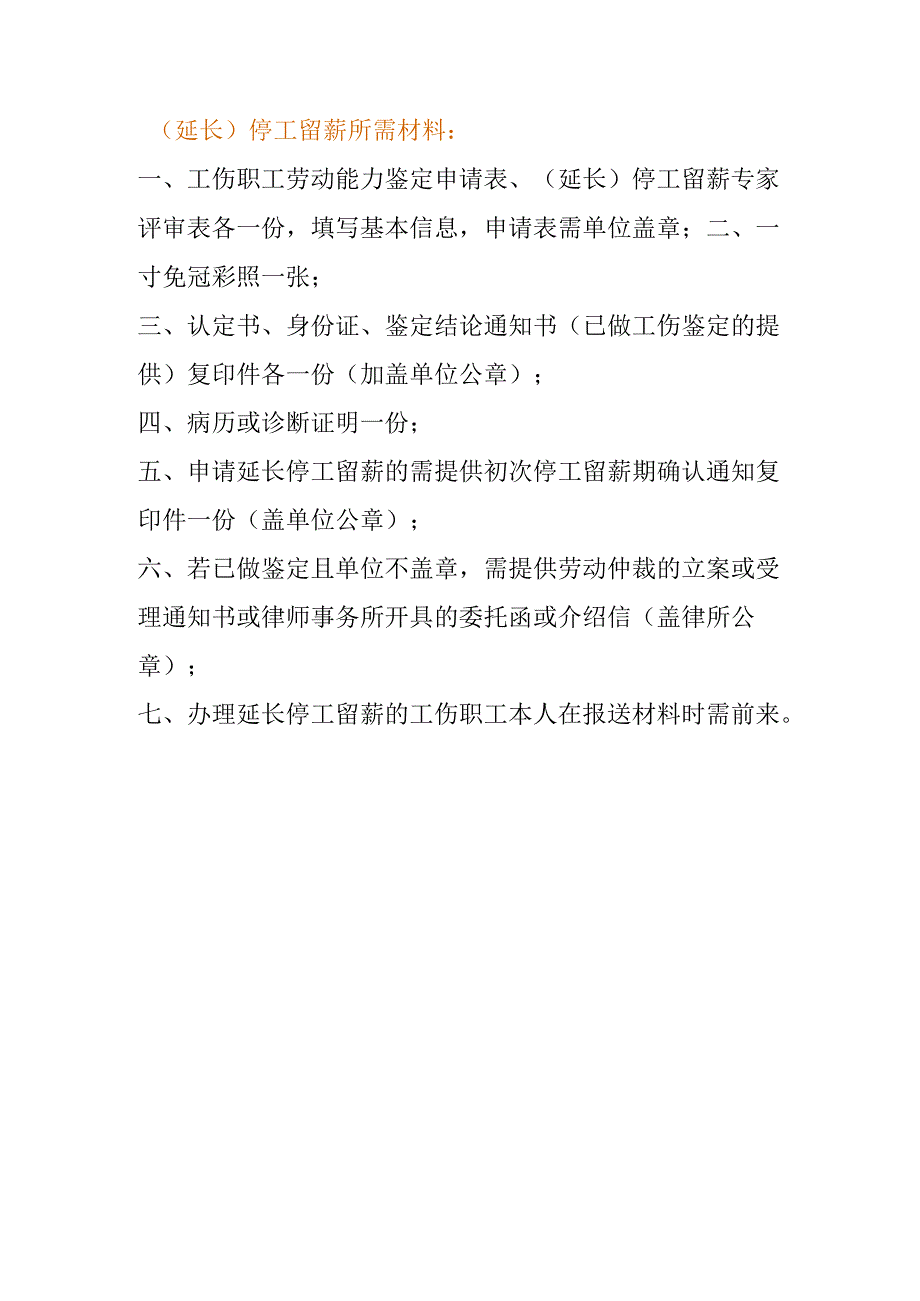 （延长）停工留薪填报要求.docx_第1页