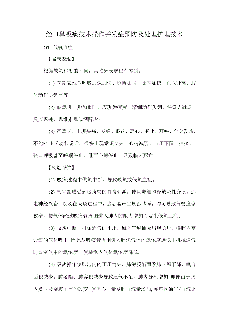 经口鼻吸痰技术操作并发症预防及处理护理技术.docx_第1页