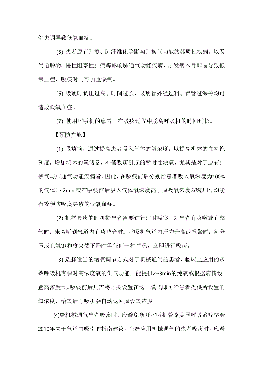 经口鼻吸痰技术操作并发症预防及处理护理技术.docx_第2页