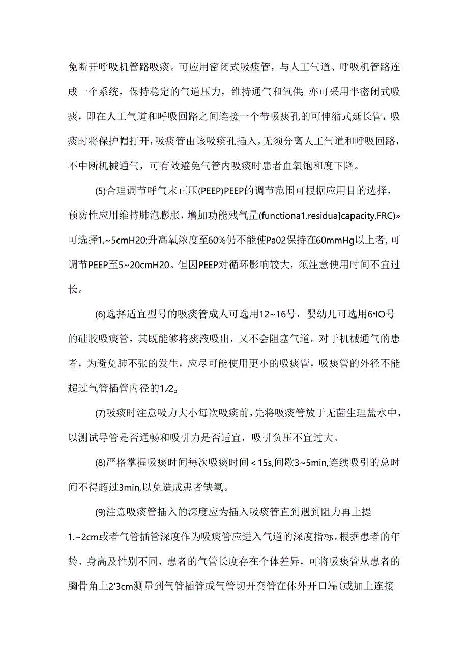 经口鼻吸痰技术操作并发症预防及处理护理技术.docx_第3页