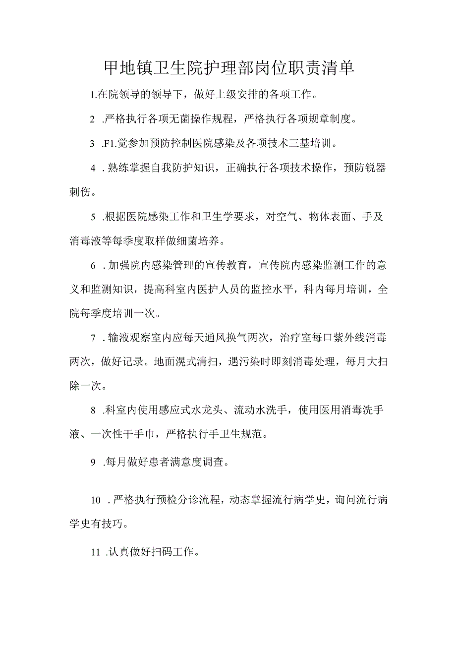 甲地镇卫生院护理部岗位职责清单.docx_第1页