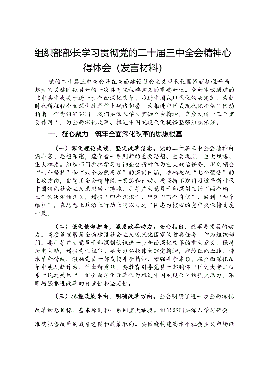 组织部部长学习贯彻党的二十届三中全会精神心得体会（发言材料）.docx_第1页