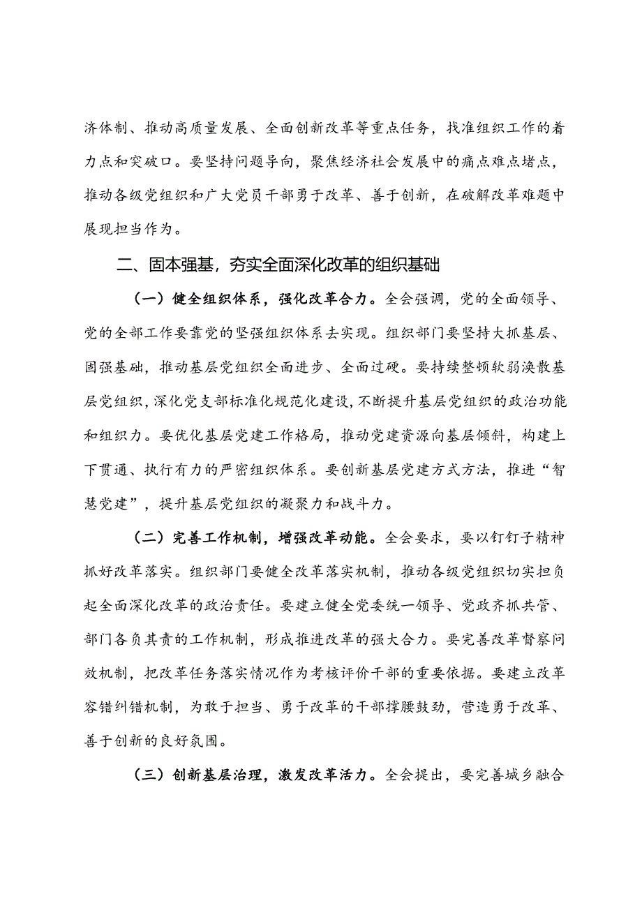 组织部部长学习贯彻党的二十届三中全会精神心得体会（发言材料）.docx_第2页