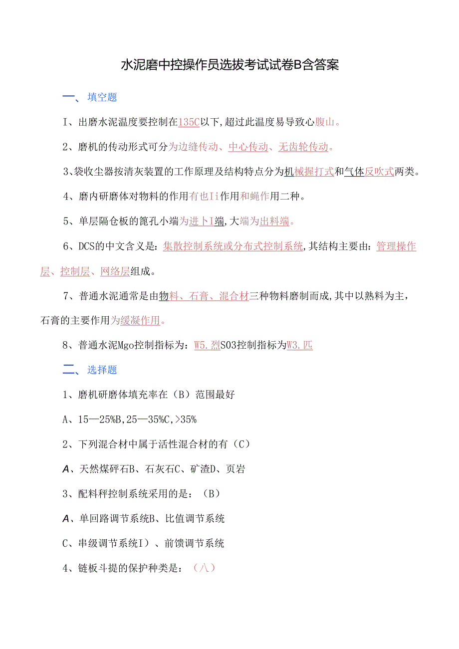 水泥磨中控操作员选拔考试试卷B含答案.docx_第1页