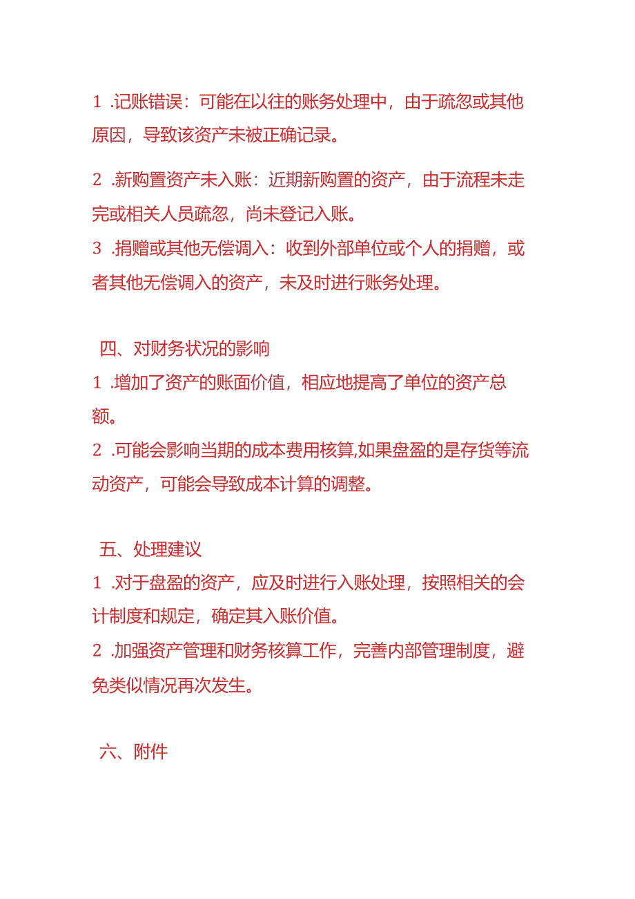 盘点实操-《资产盘盈情况说明》.docx_第2页