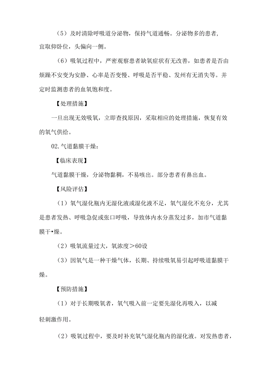 氧气吸入技术操作并发症预防及处理护理技术.docx_第2页