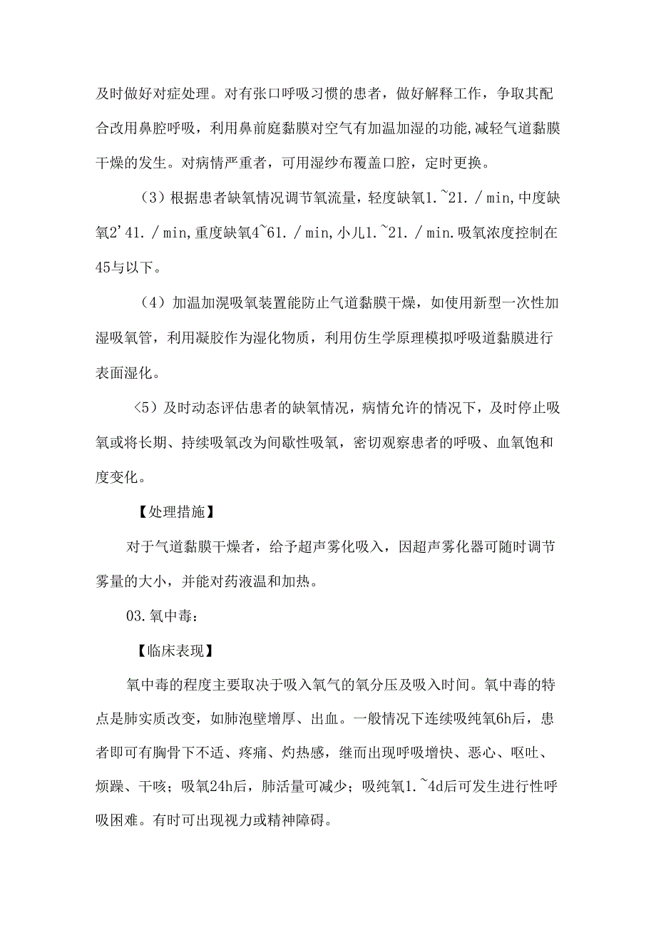 氧气吸入技术操作并发症预防及处理护理技术.docx_第3页