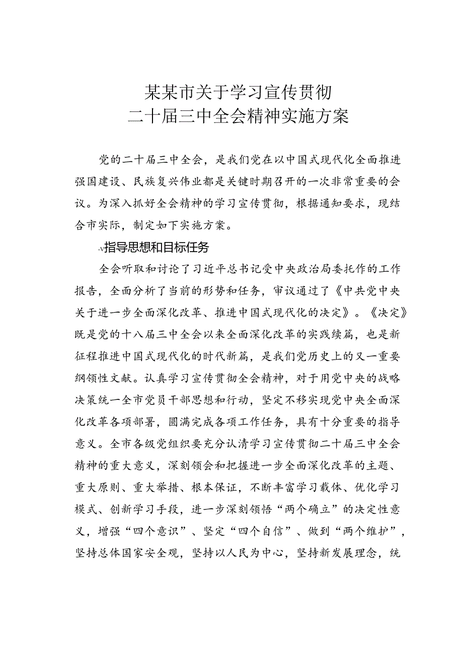 某某市关于学习宣传贯彻二十届三中全会精神实施方案.docx_第1页