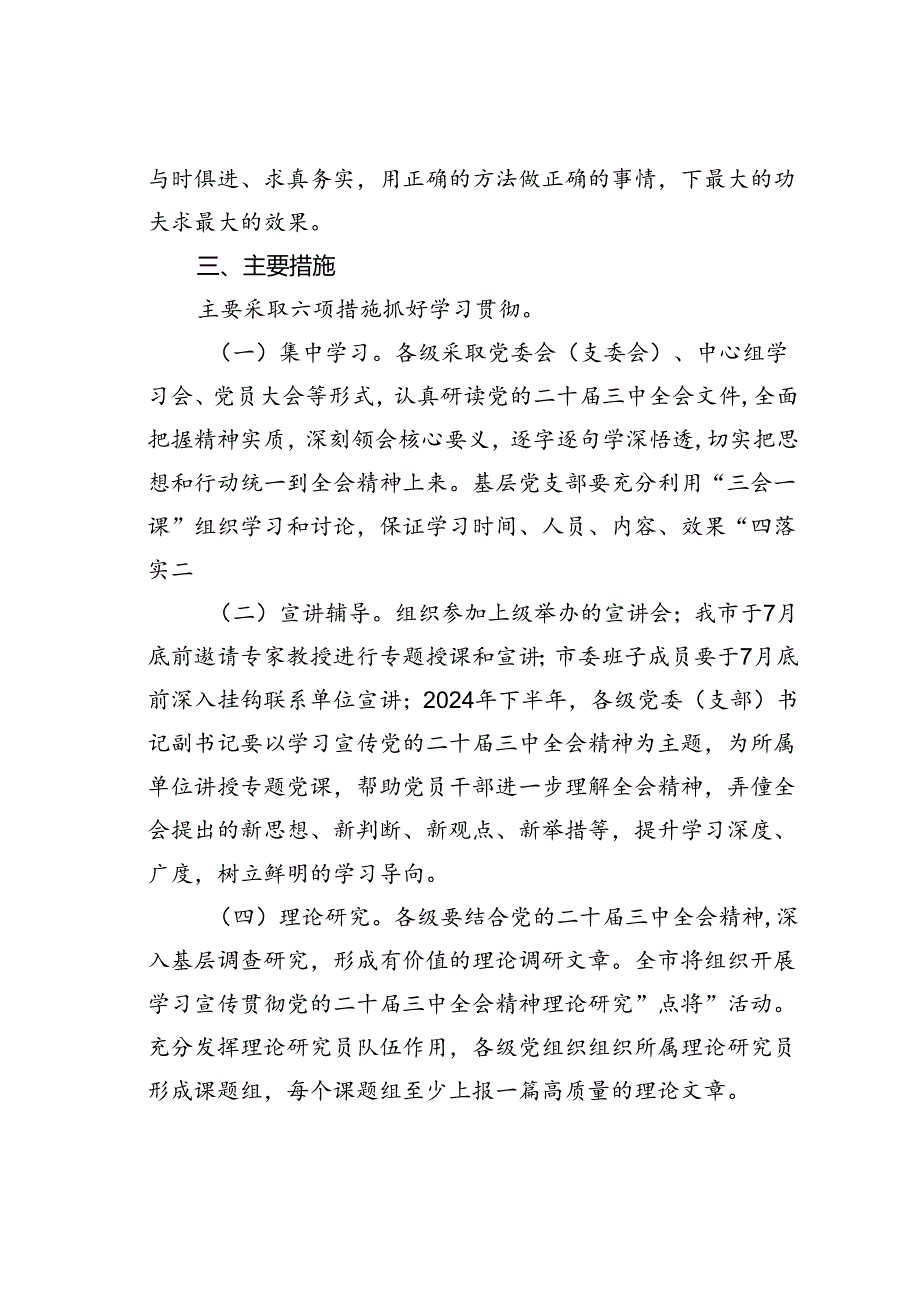 某某市关于学习宣传贯彻二十届三中全会精神实施方案.docx_第3页