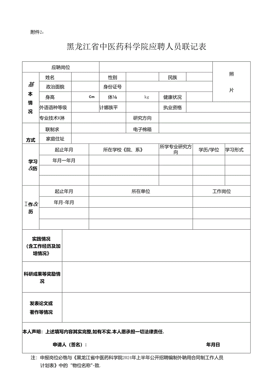 黑龙江工程学院应聘人员基本情况登记表.docx_第1页