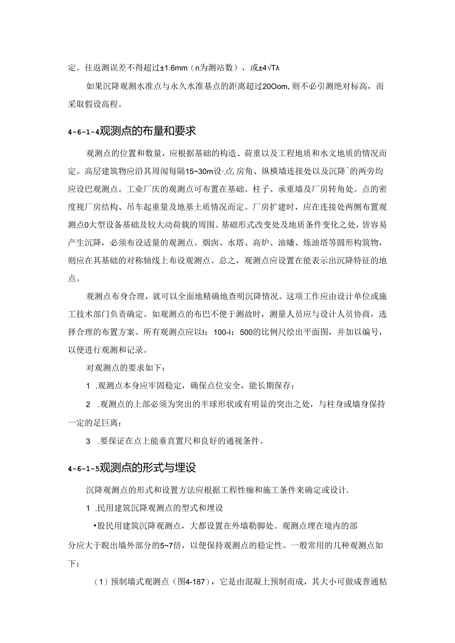 建筑物沉降与变形观测施工技术.docx_第2页