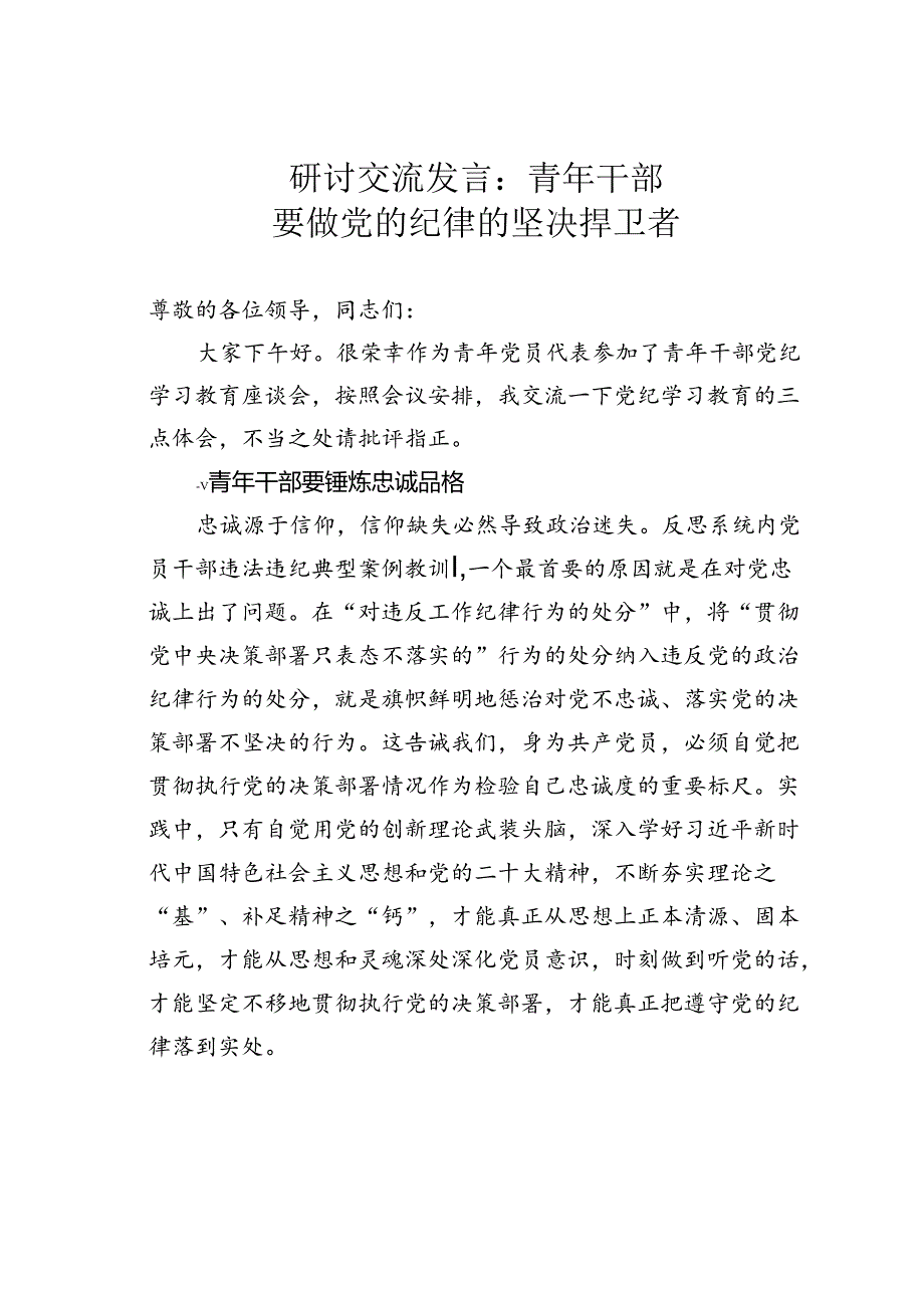 研讨交流发言：青年干部要做党的纪律的坚决捍卫者.docx_第1页