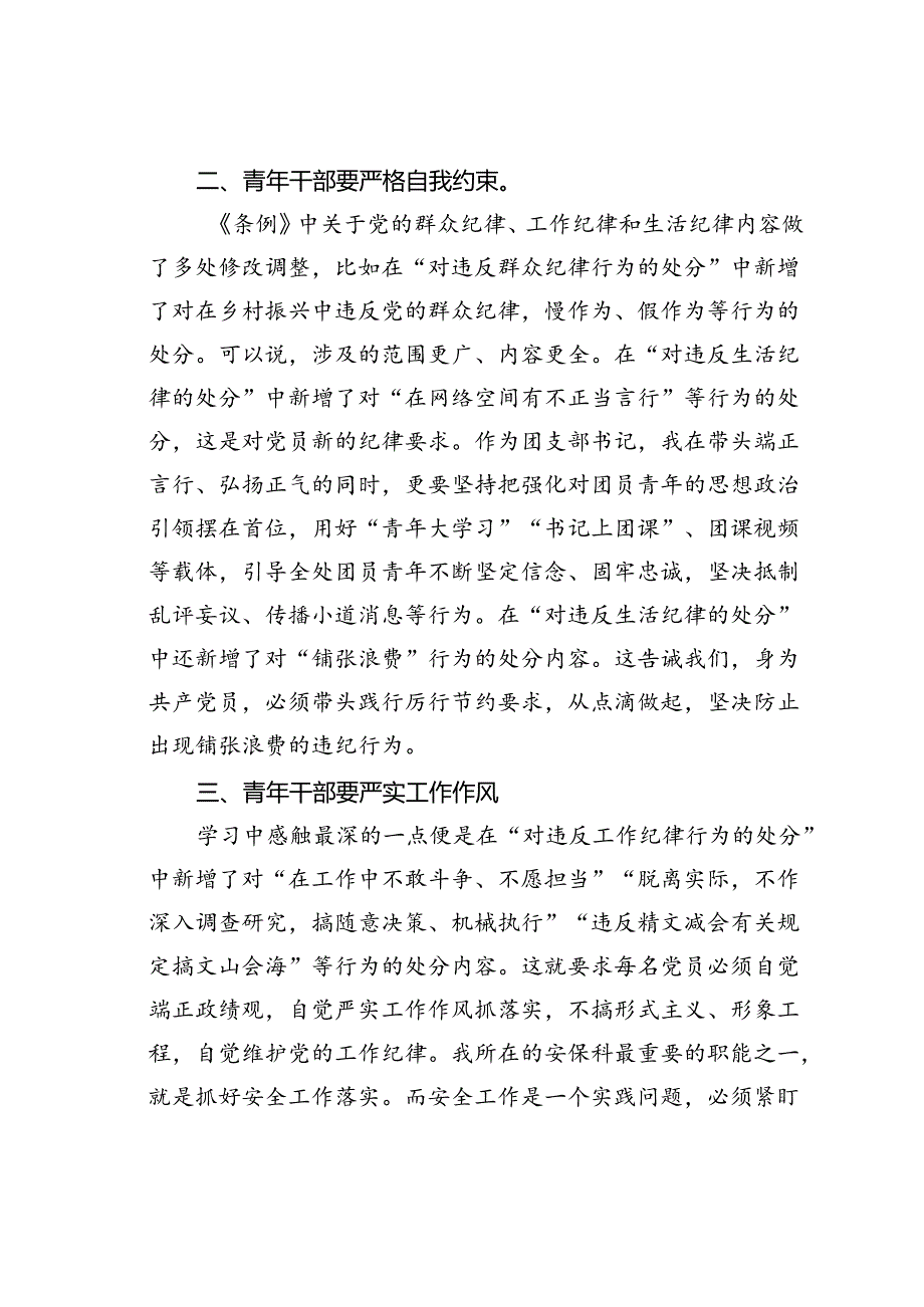 研讨交流发言：青年干部要做党的纪律的坚决捍卫者.docx_第2页