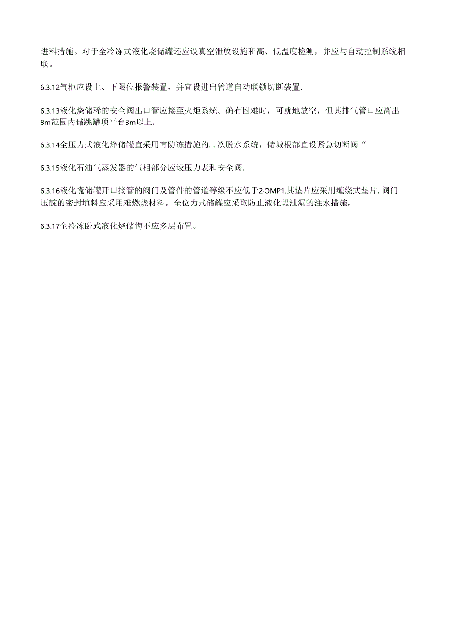 石油化工企业设计防火-52P-液化烃、可燃气体、助燃气体的地上储罐.docx_第3页