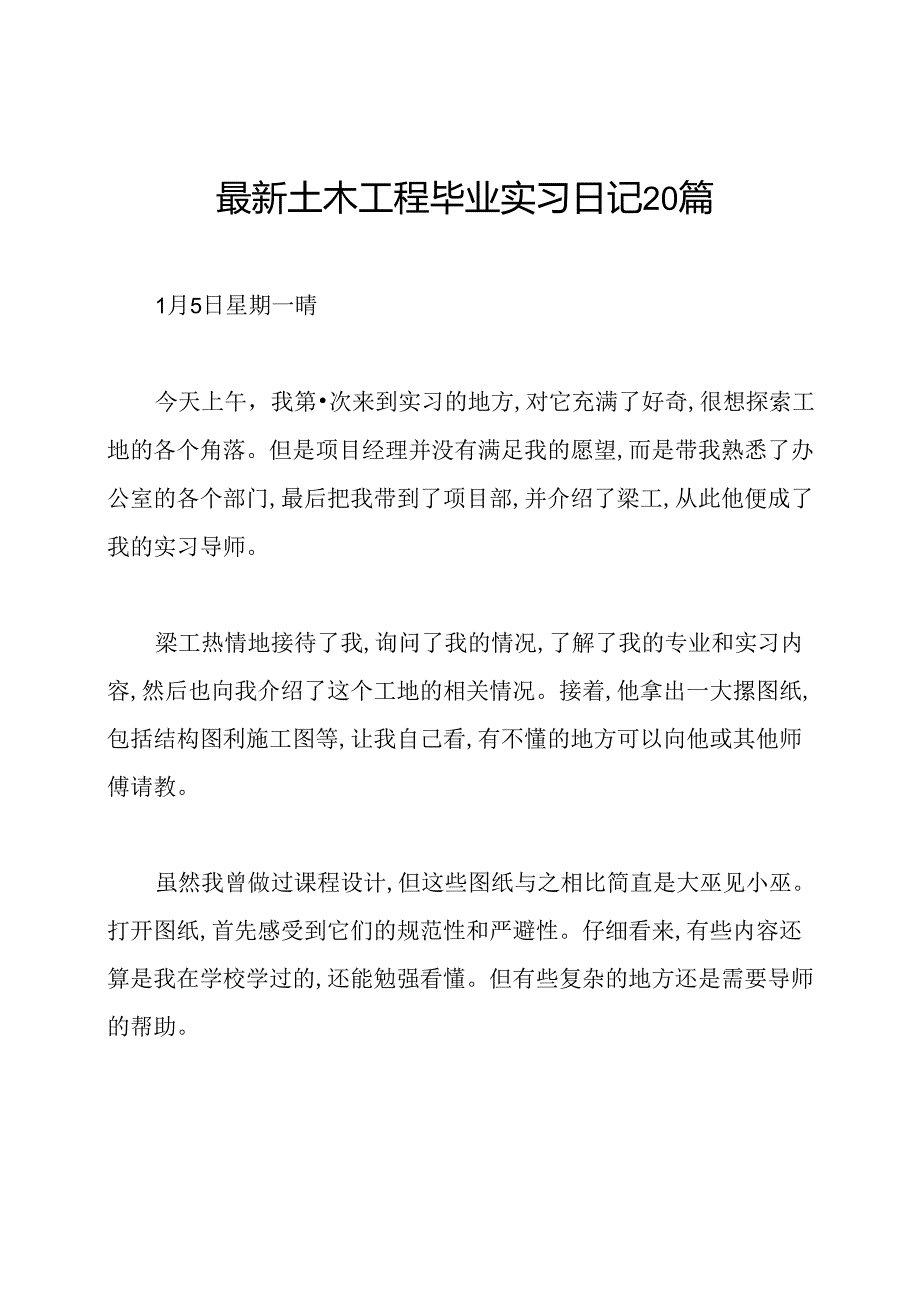 最新土木工程毕业实习日记20篇.docx_第1页