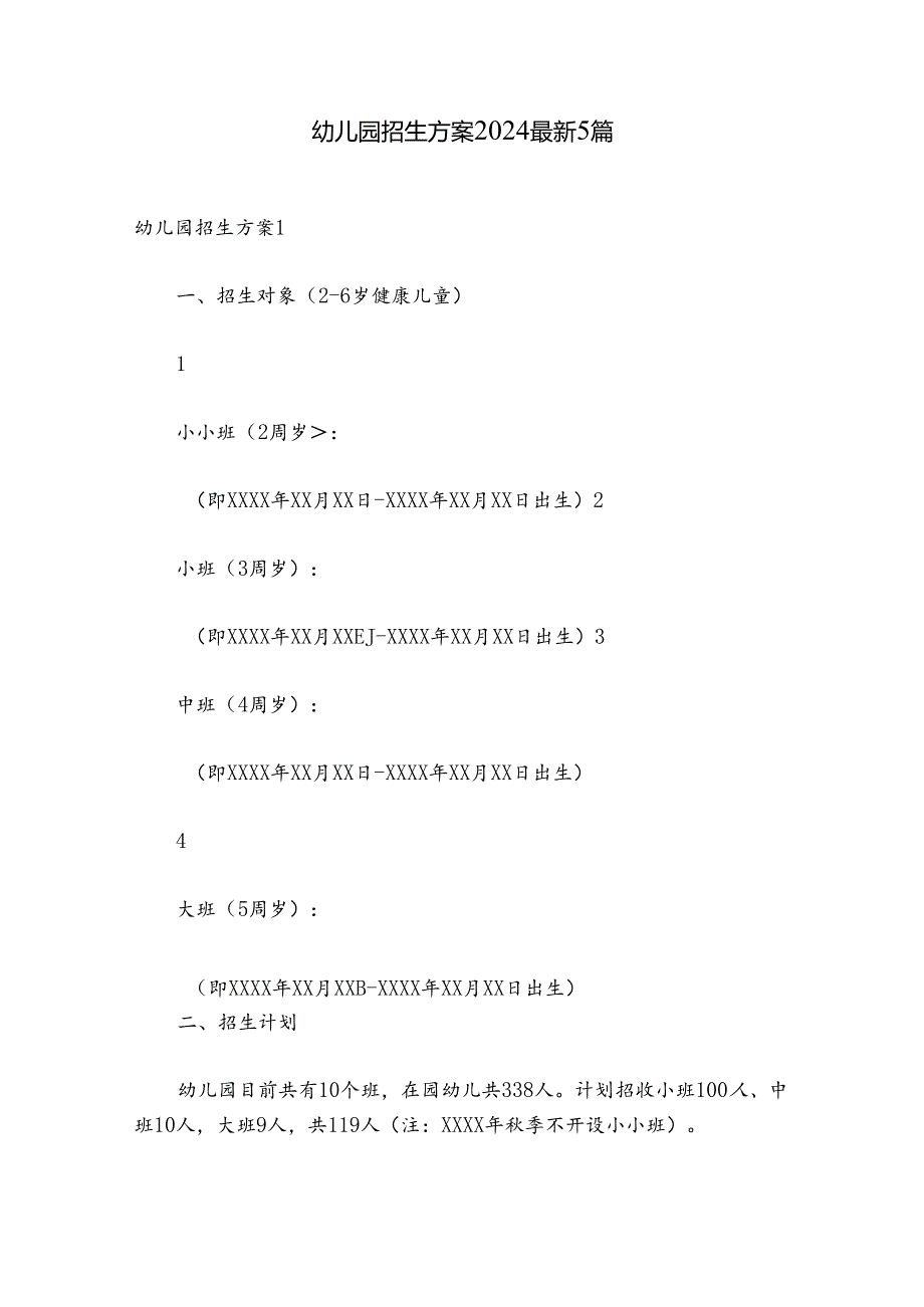 幼儿园招生方案2024最新5篇.docx_第1页
