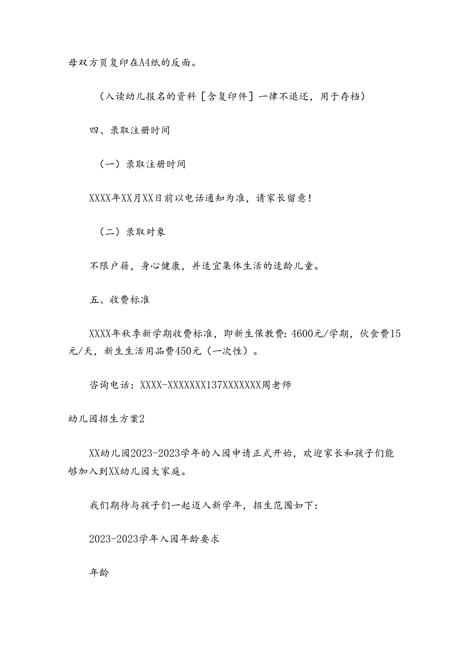 幼儿园招生方案2024最新5篇.docx_第3页