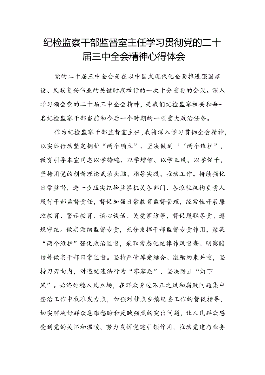 纪检监察干部监督室主任学习贯彻党的二十届三中全会精神心得体会.docx_第1页