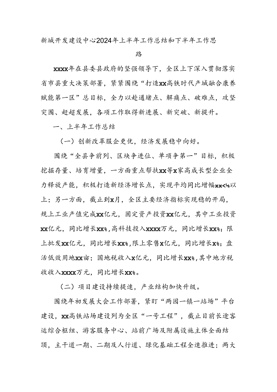 新城开发建设中心2024年上半年工作总结和下半年工作思路.docx_第1页