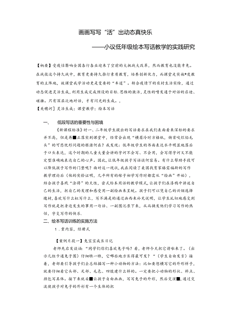 画画写写“活”出动态真快乐——小议低年级绘本写话教学的实践研究 论文.docx_第1页