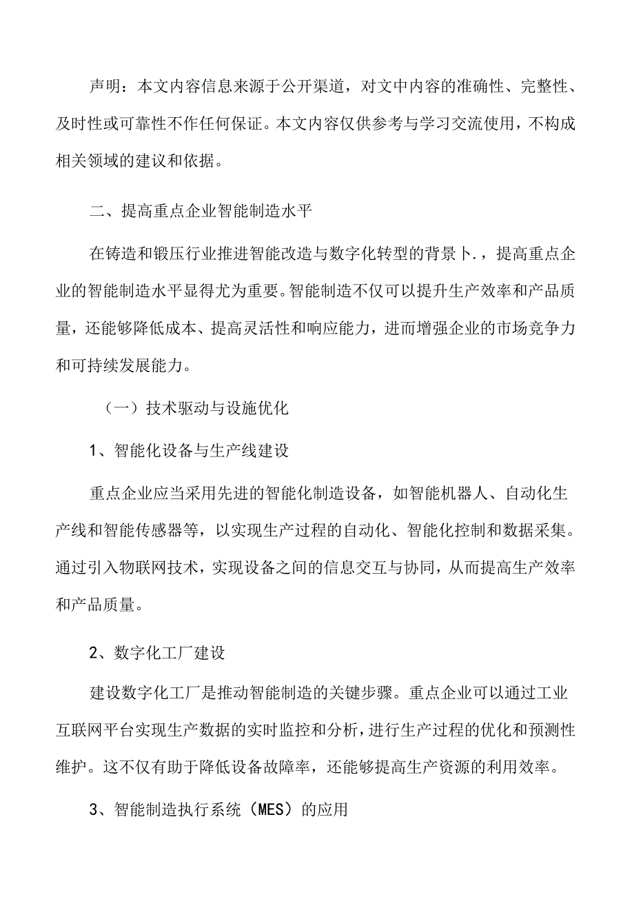 提铸造和锻压高重点企业智能制造水平实施方案.docx_第3页