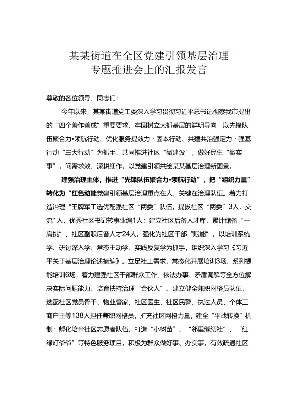 某某街道在全区党建引领基层治理专题推进会上的汇报发言.docx_第1页