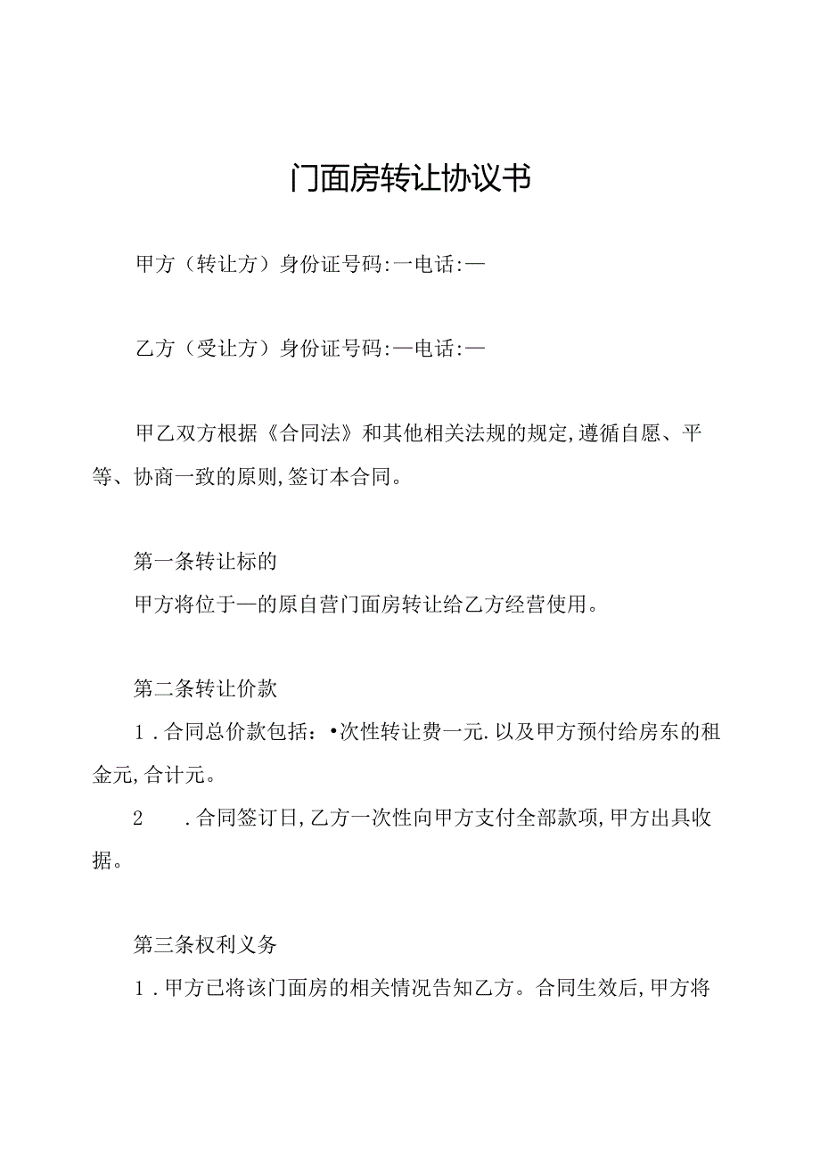 门面房转让协议书.docx_第1页