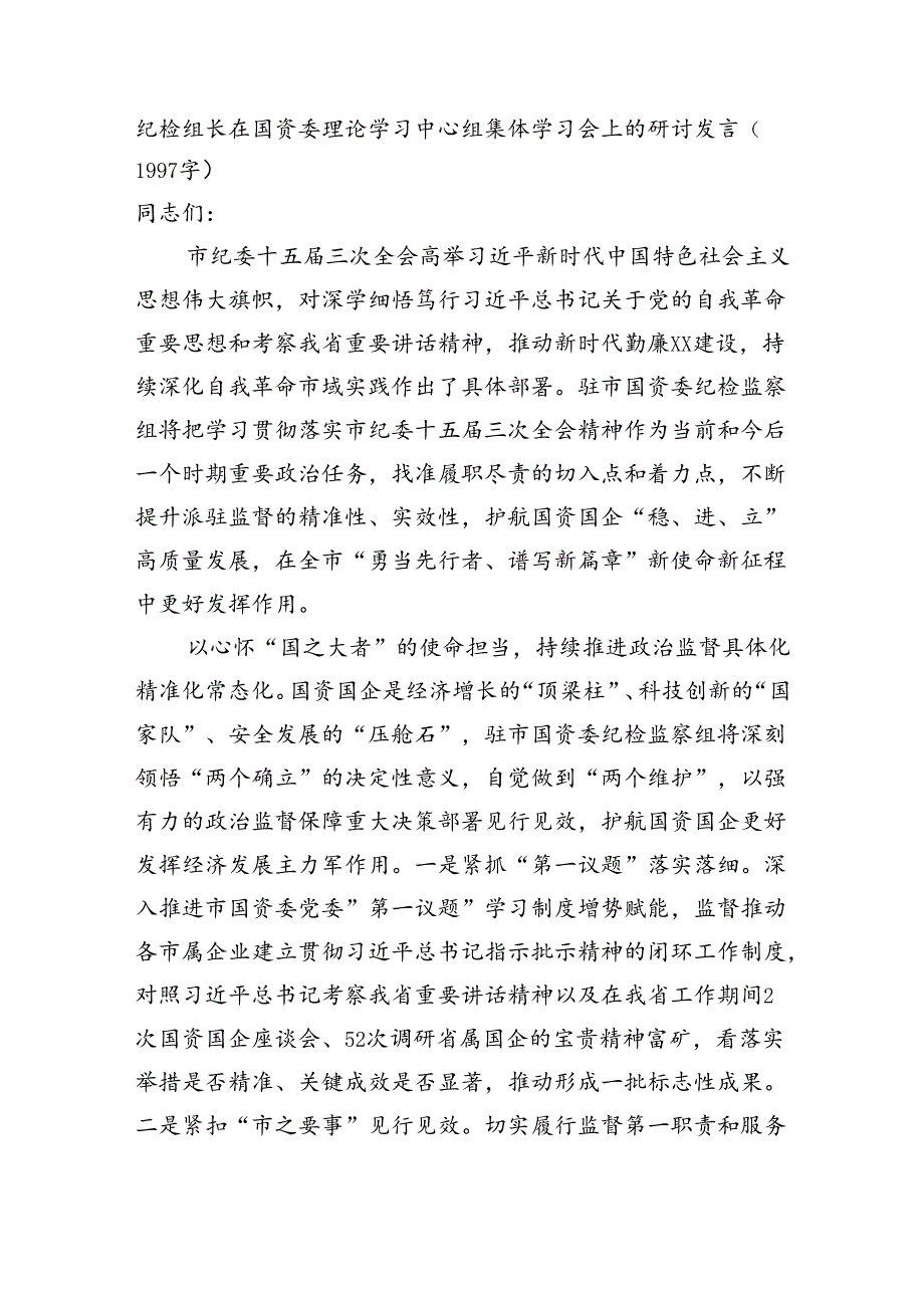 纪检组长在国资委理论学习中心组集体学习会上的研讨发言.docx_第1页