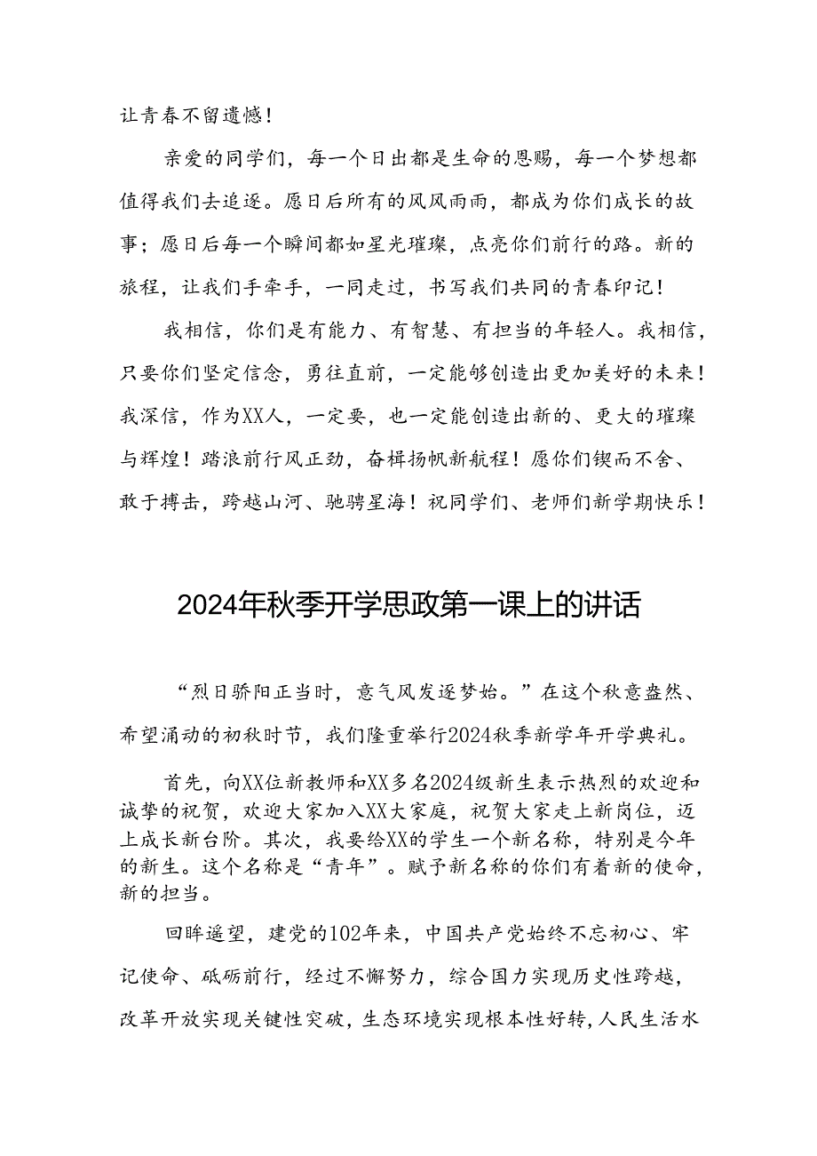 高级中学2024年秋季思政第一课校长致辞(16篇).docx_第3页