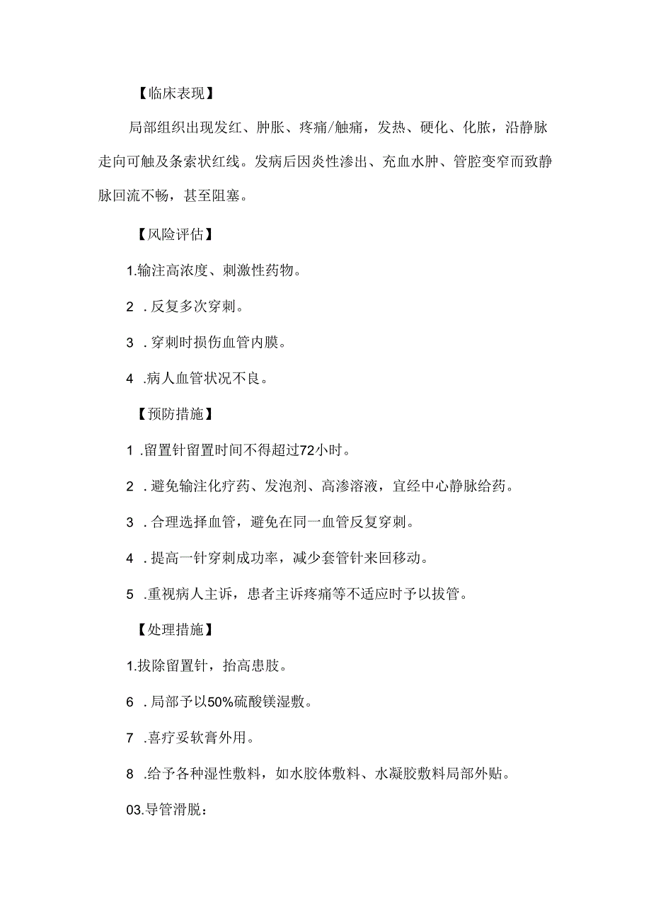 静脉留置针操作技术并发症预防及处理护理技术.docx_第2页