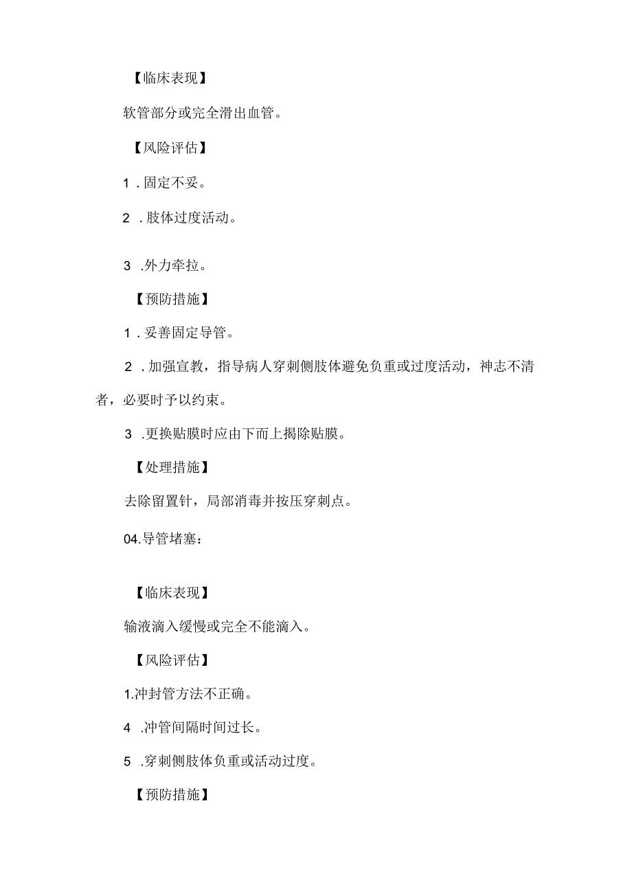 静脉留置针操作技术并发症预防及处理护理技术.docx_第3页