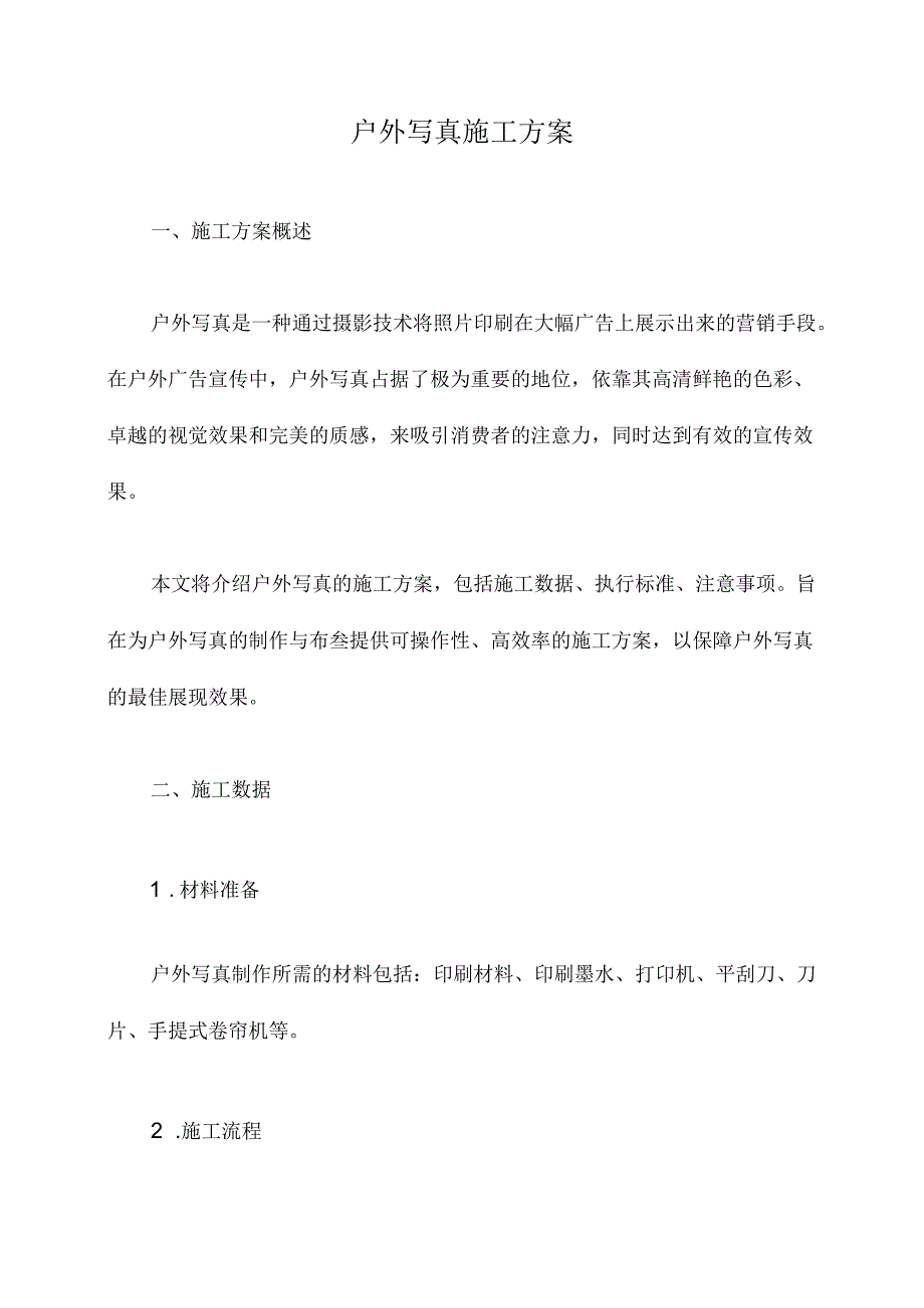 户外写真施工方案.docx_第1页