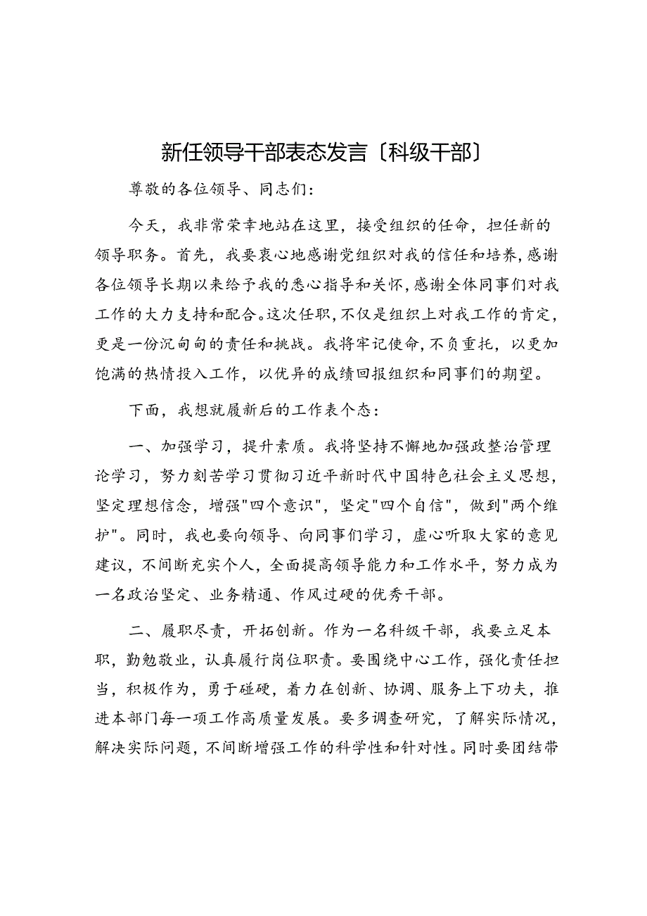 新任领导干部表态发言（科级干部）.docx_第1页