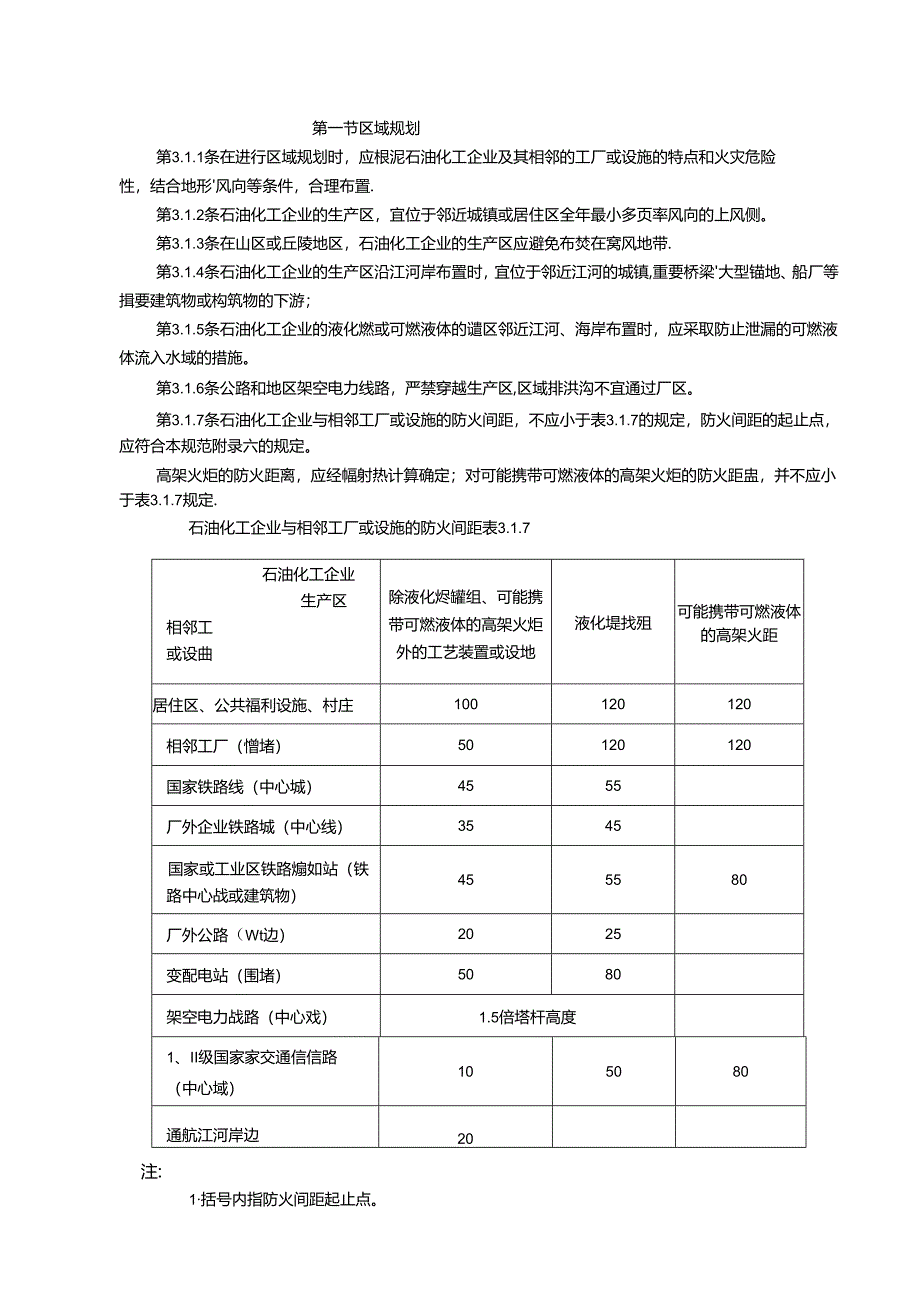 石油化工企业设计防火要求规范GB50160-2008.docx_第2页