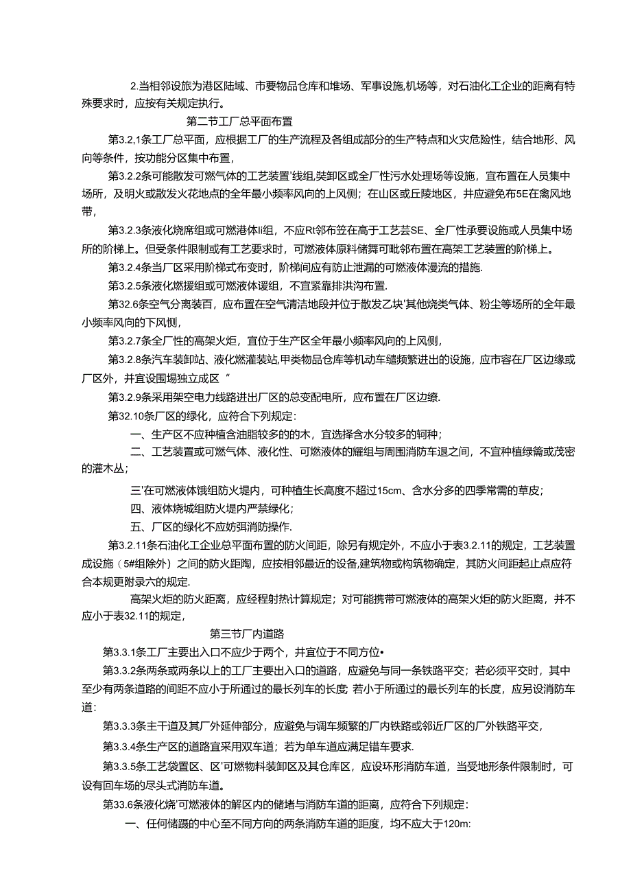 石油化工企业设计防火要求规范GB50160-2008.docx_第3页