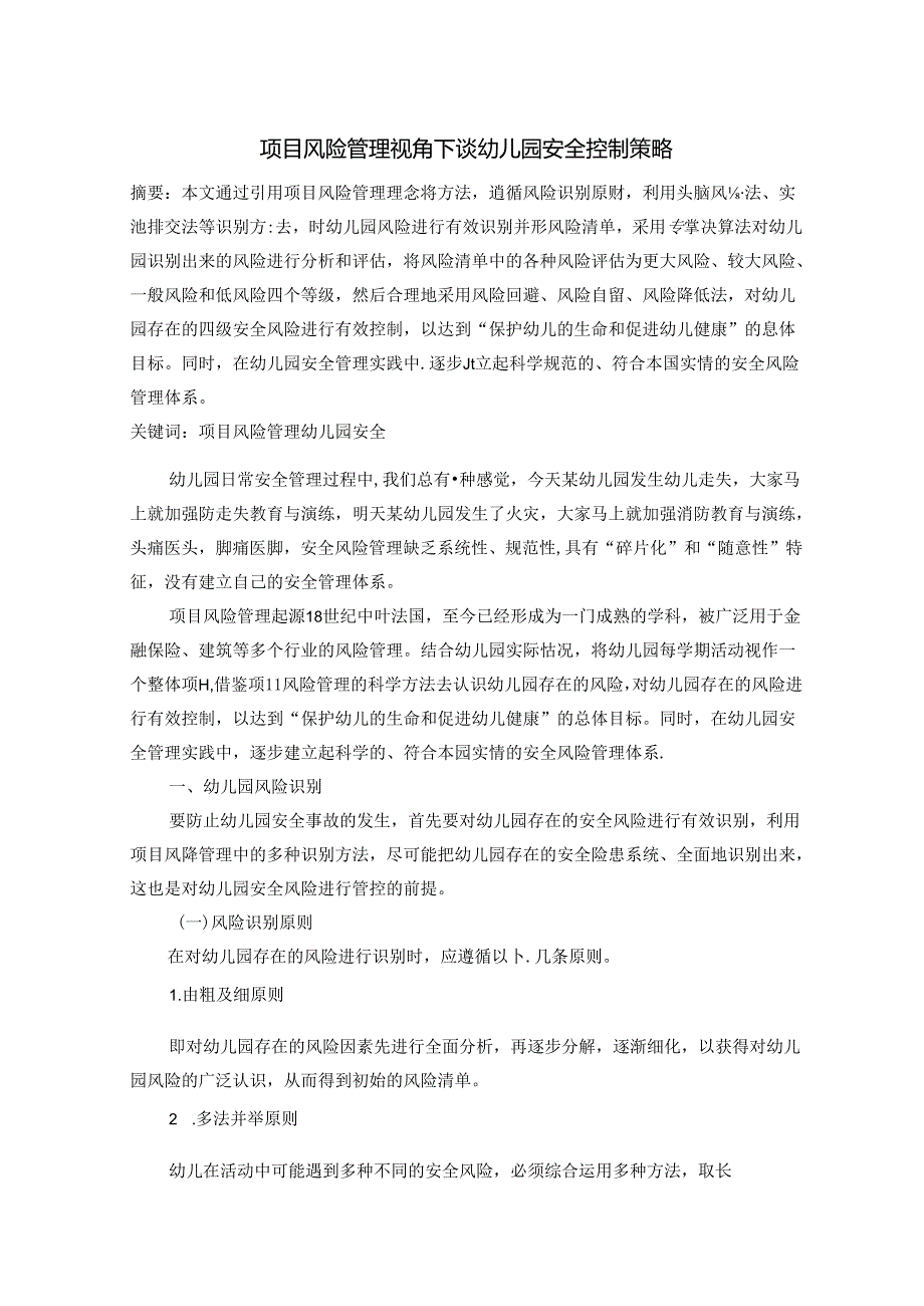 项目风险管理视角下谈幼儿园安全控制策略 论文.docx_第1页