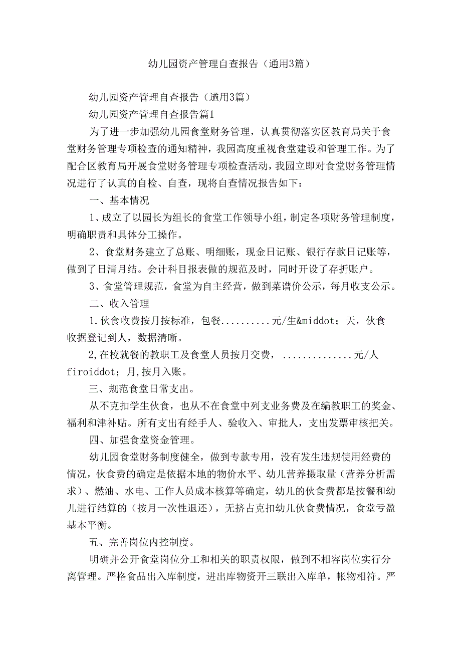 幼儿园资产管理自查报告（通用3篇）.docx_第1页