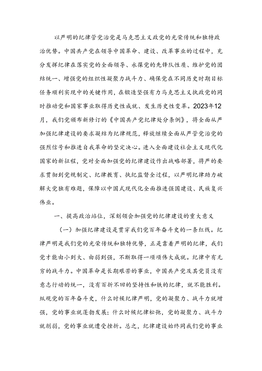 新时代全面加强党的纪律建设的路径讲稿.docx_第1页