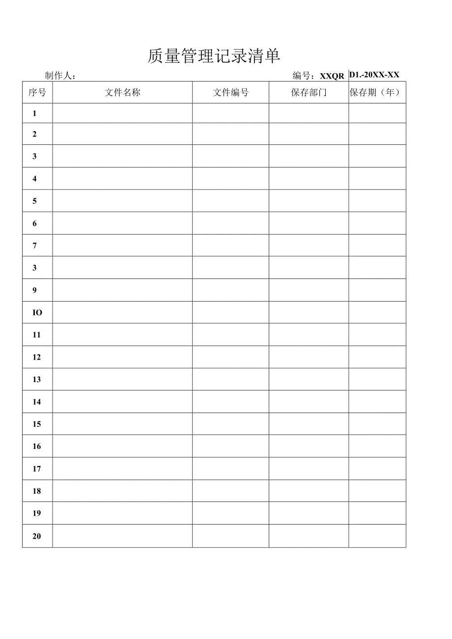 质量管理记录清单.docx_第1页